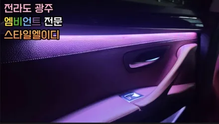 BMW F10 엠비언트 진엘이디 협력점 전라도 광주 스타일 엘이디 시공후기 구경 해보자 / 남양주, 노원, 하남, 송파