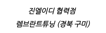 스포티지 nq5 페이스리프트 엠비언트 전용 제품 개발하여 퀄리티를 살려보자 / 남양주, 노원, 하남, 송파