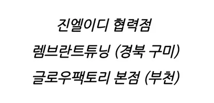 GMC 시에라 엠비언트는 아크릴 매립 방식입니다 / 남양주, 노원, 하남, 송파