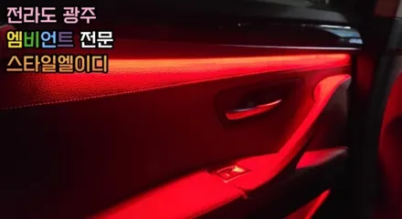 BMW F10 엠비언트 진엘이디 협력점 전라도 광주 스타일 엘이디 시공후기 구경 해보자 / 남양주, 노원, 하남, 송파