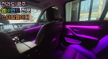BMW F10 엠비언트 진엘이디 협력점 전라도 광주 스타일 엘이디 시공후기 구경 해보자 / 남양주, 노원, 하남, 송파