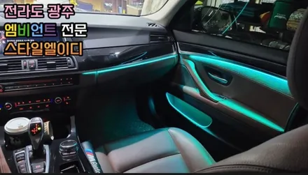 BMW F10 엠비언트 진엘이디 협력점 전라도 광주 스타일 엘이디 시공후기 구경 해보자 / 남양주, 노원, 하남, 송파