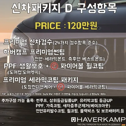 하버캠프 고양 삼송 캠프에서 프리미엄 썬팅 신차패키지 구성을  준비했습니다. / 고양 덕양구 원흥동